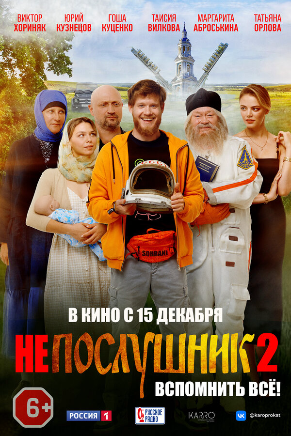 Непослушник 2 - постер